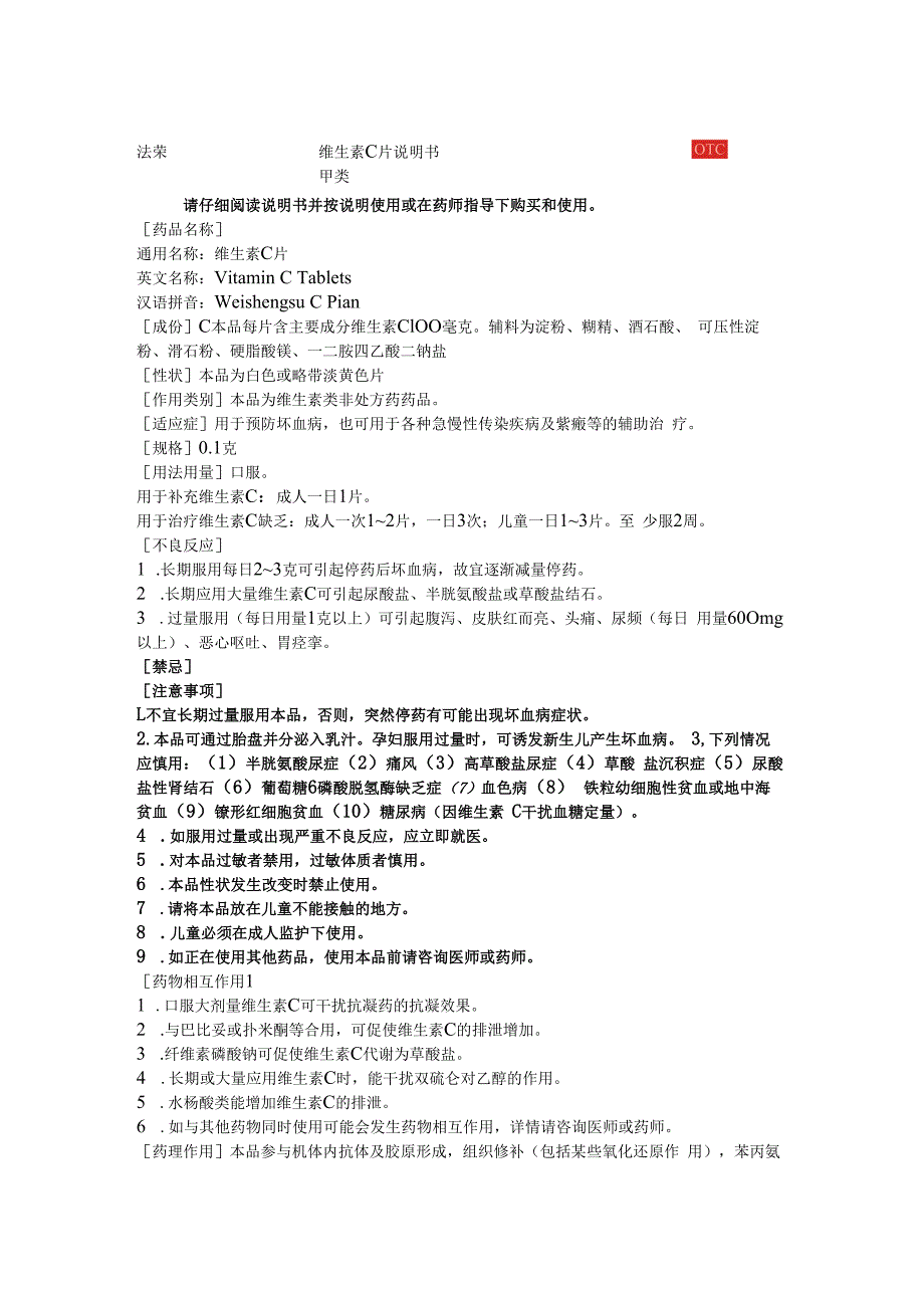 维生素C片说明书.docx_第1页