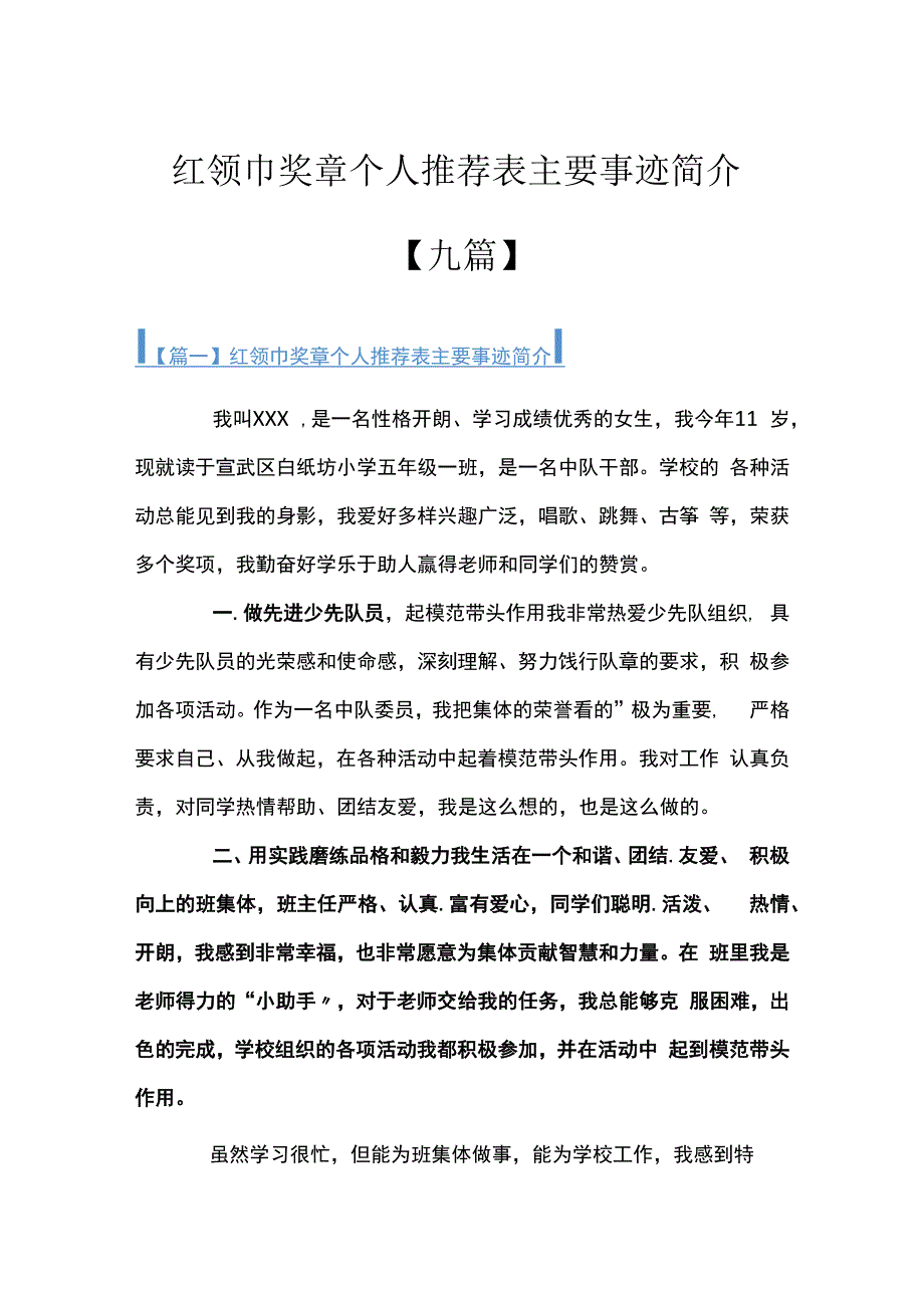 红领巾奖章个人推荐表主要事迹简介九篇.docx_第1页