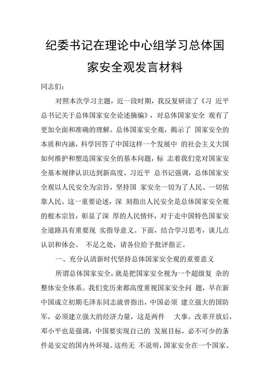 纪委书记在理论中心组学习总体国家安全观发言材料.docx_第1页