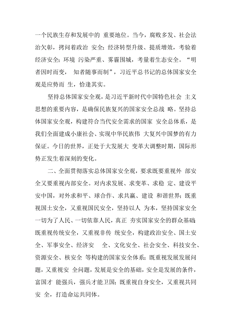 纪委书记在理论中心组学习总体国家安全观发言材料.docx_第2页