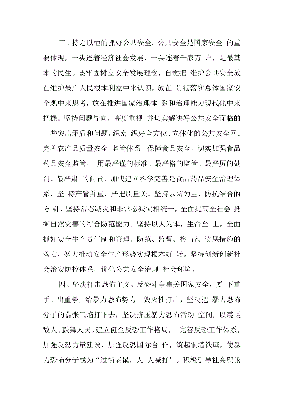 纪委书记在理论中心组学习总体国家安全观发言材料.docx_第3页