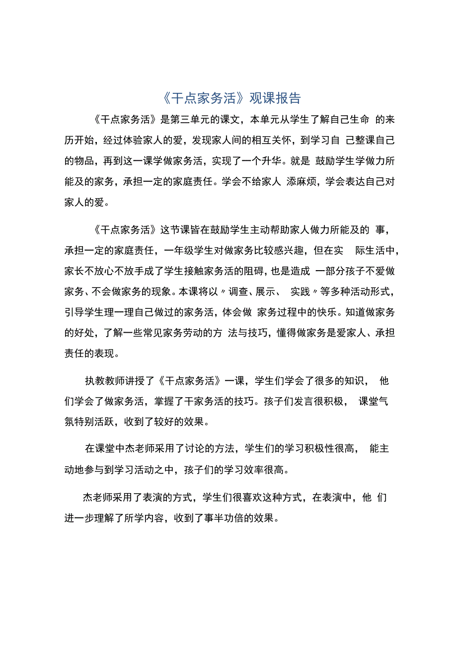 编号：2258《干点家务活》观课报告.docx_第1页