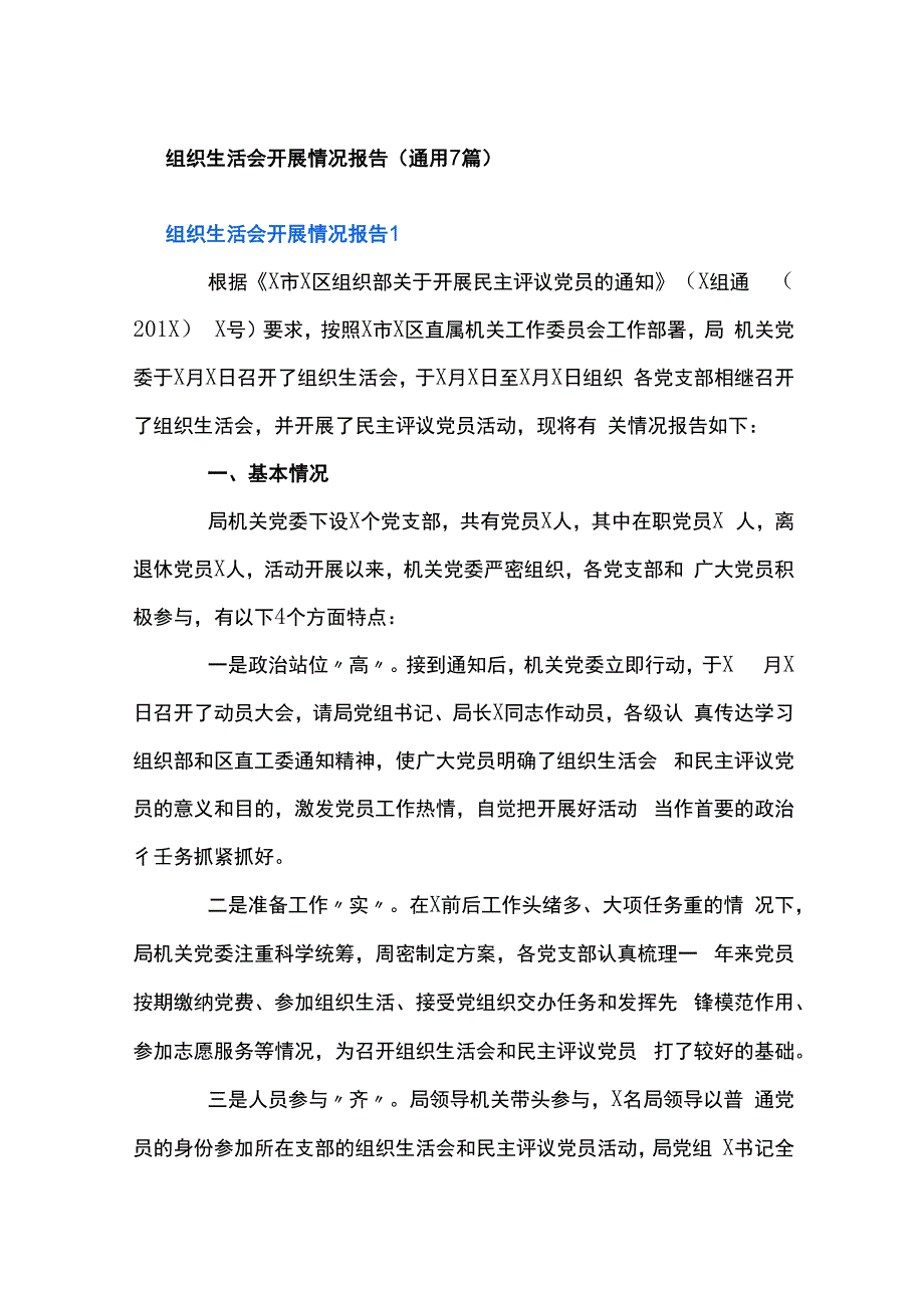 组织生活会开展情况报告(通用7篇).docx_第1页