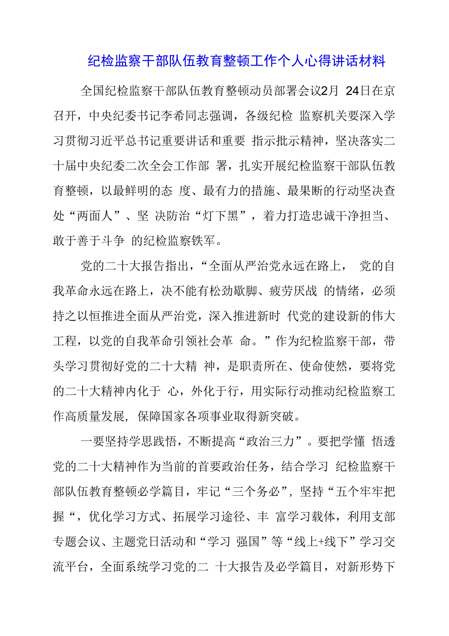 纪检监察干部队伍教育整顿工作个人心得讲话材料.docx_第1页