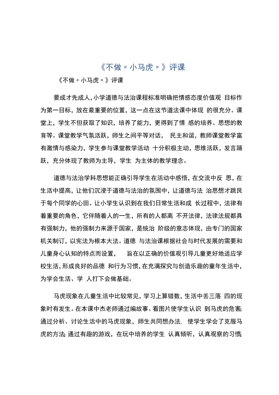 编号：2242《不做小马虎》评课.docx_第1页