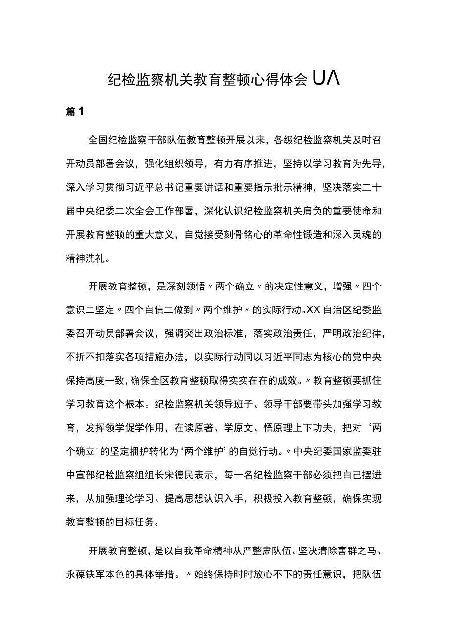 纪检监察机关教育整顿心得体会11篇.docx_第1页