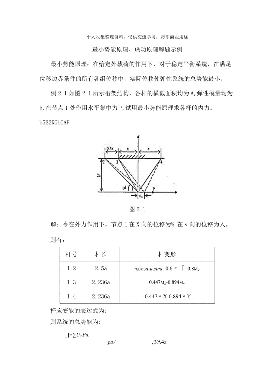 结构力学虚功原理最小势能原理解题示例.docx_第1页