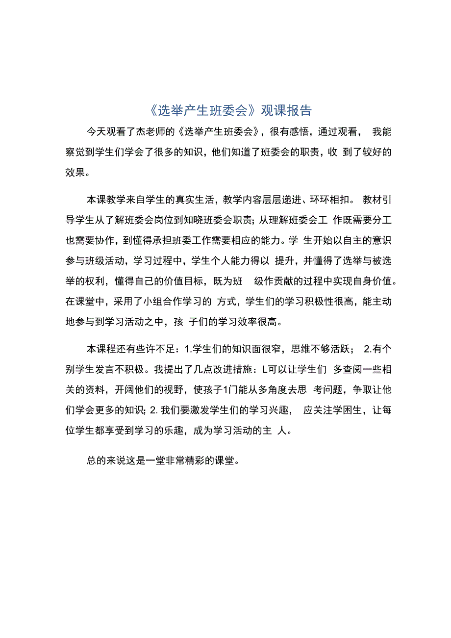 编号：2439《选举产生班委会》观课报告.docx_第1页