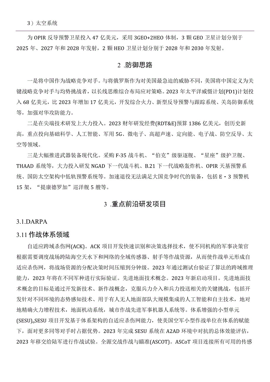 美国《2023财年国防授权法案》预警探测前沿项目布局综述.docx_第2页