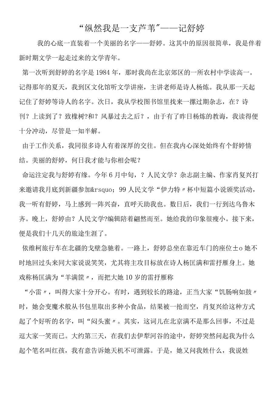 纵然我是一支芦苇──记舒婷.docx_第1页