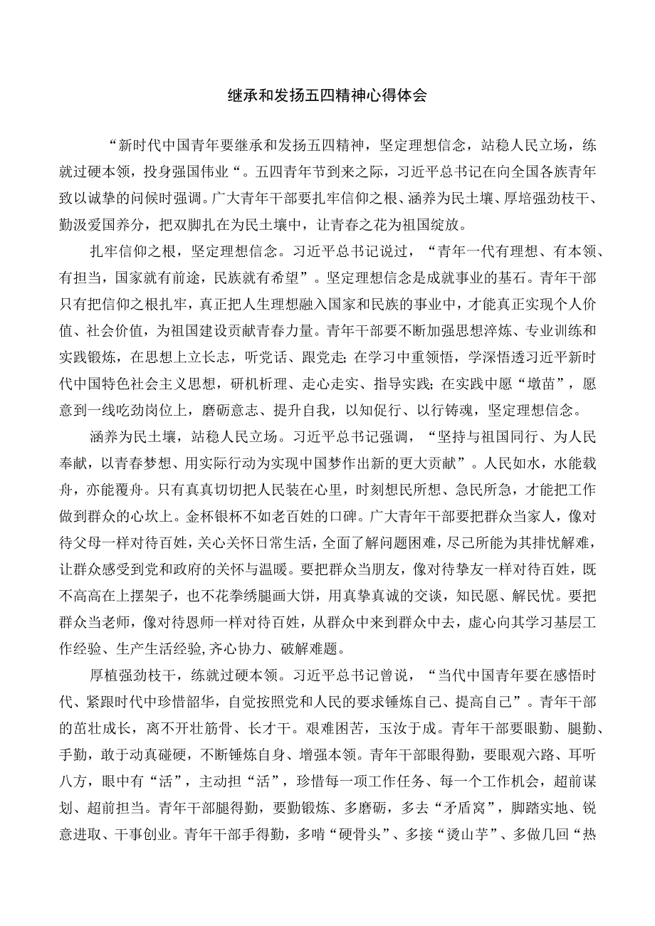 继承和发扬五四精神心得体会.docx_第1页