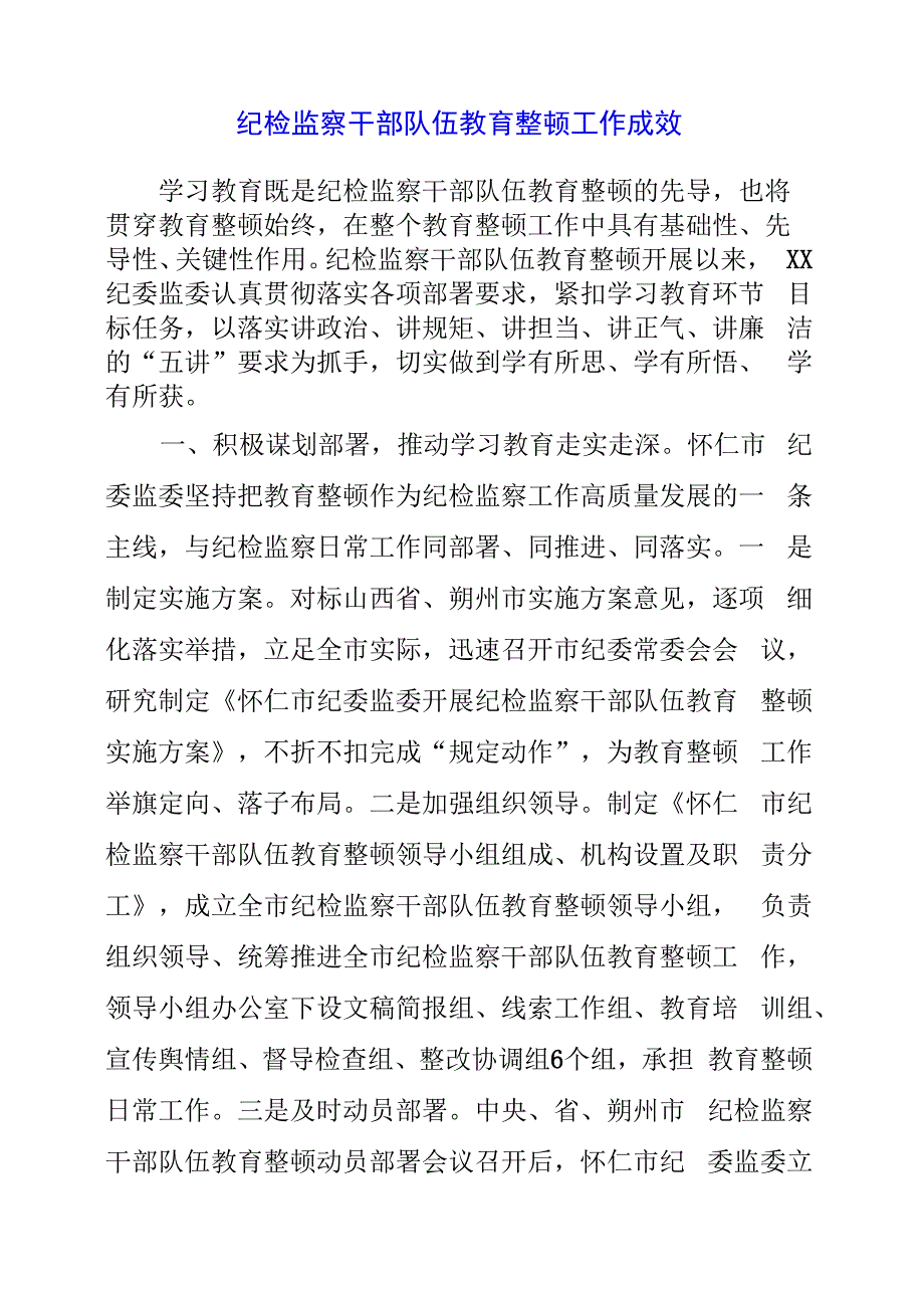 纪检监察干部队伍教育整顿工作成效.docx_第1页