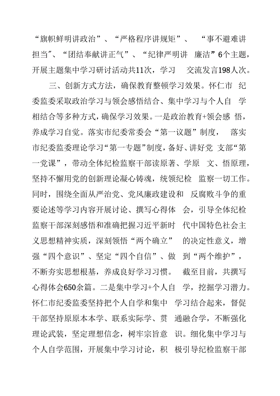 纪检监察干部队伍教育整顿工作成效.docx_第3页