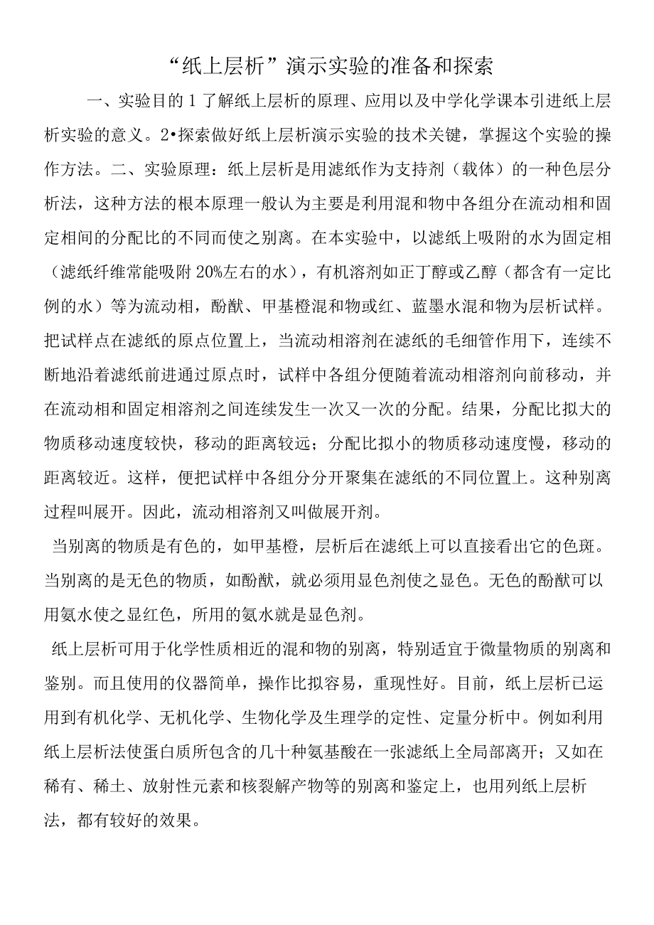 纸上层析演示实验的准备和探索.docx_第1页