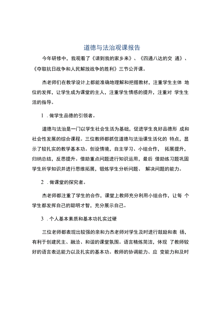 编号：2251道德与法治观课报告.docx_第1页