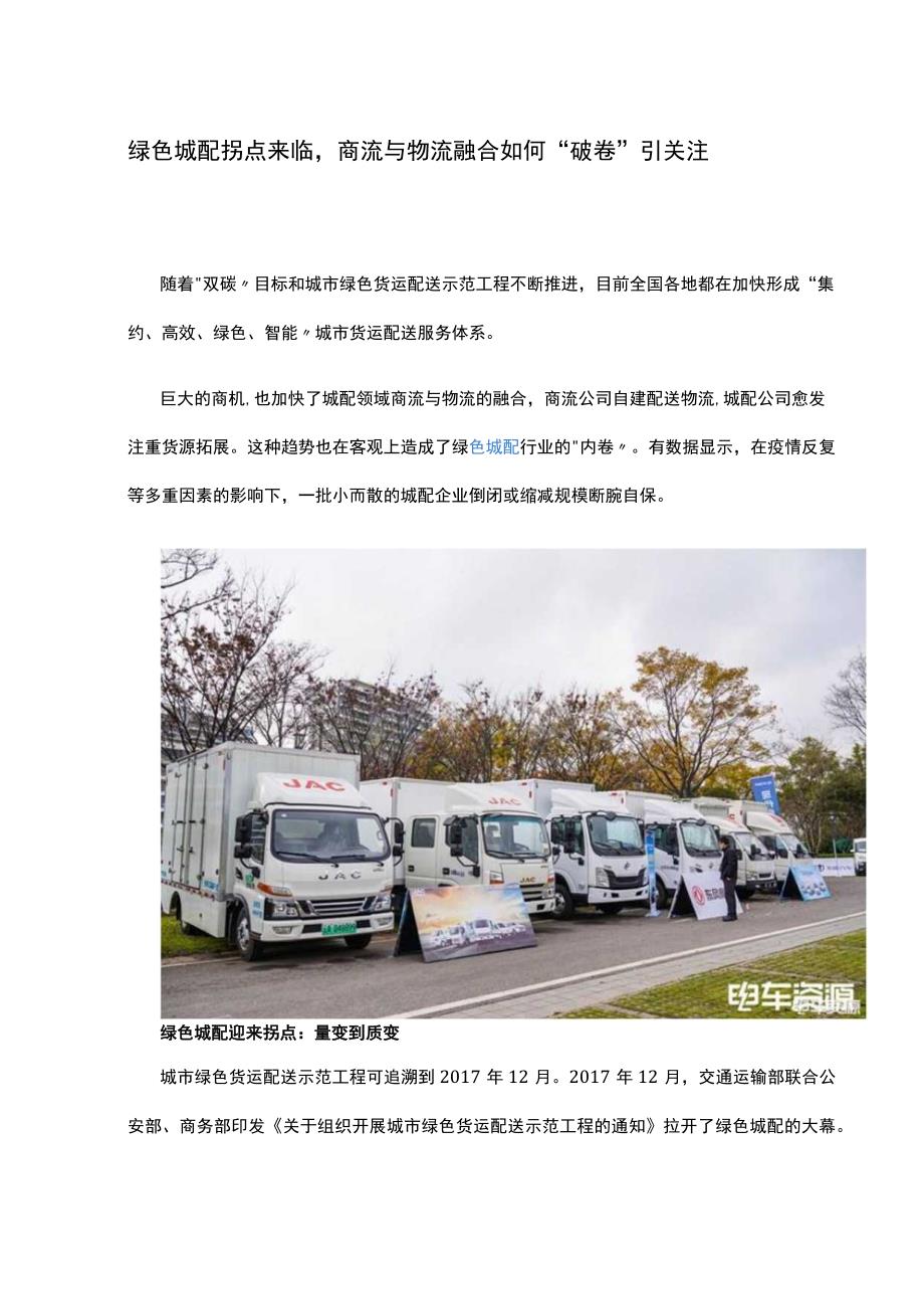 绿色城配拐点来临商流与物流融合如何破卷引关注.docx_第1页