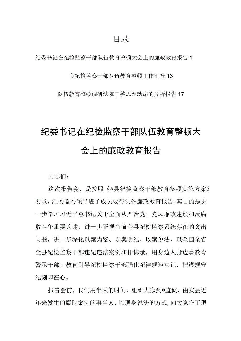 纪委书记在纪检监察干部队伍教育整顿大会上的廉政教育报告共3篇.docx_第1页