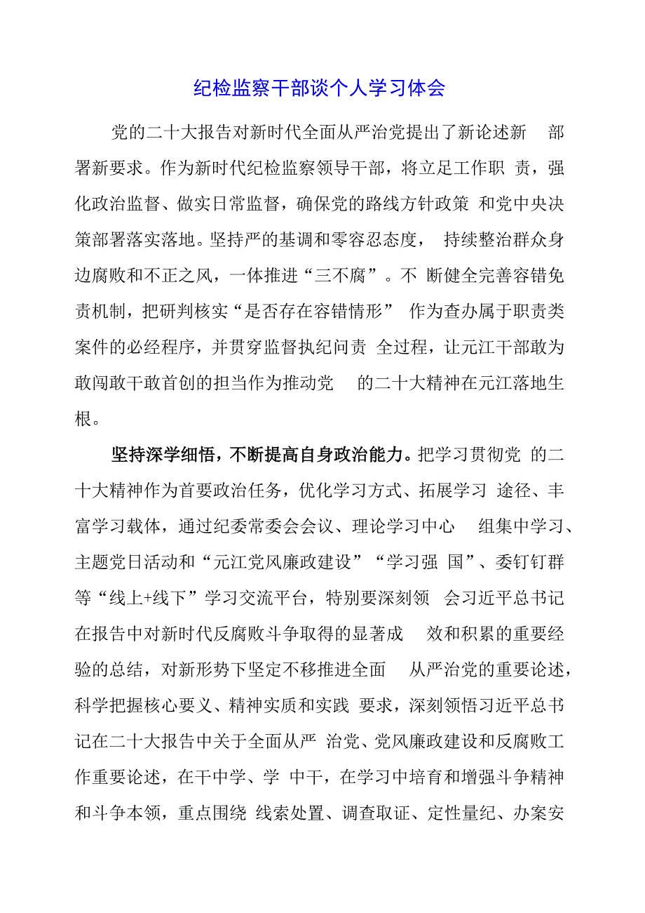 纪检监察干部谈个人学习体会.docx_第1页