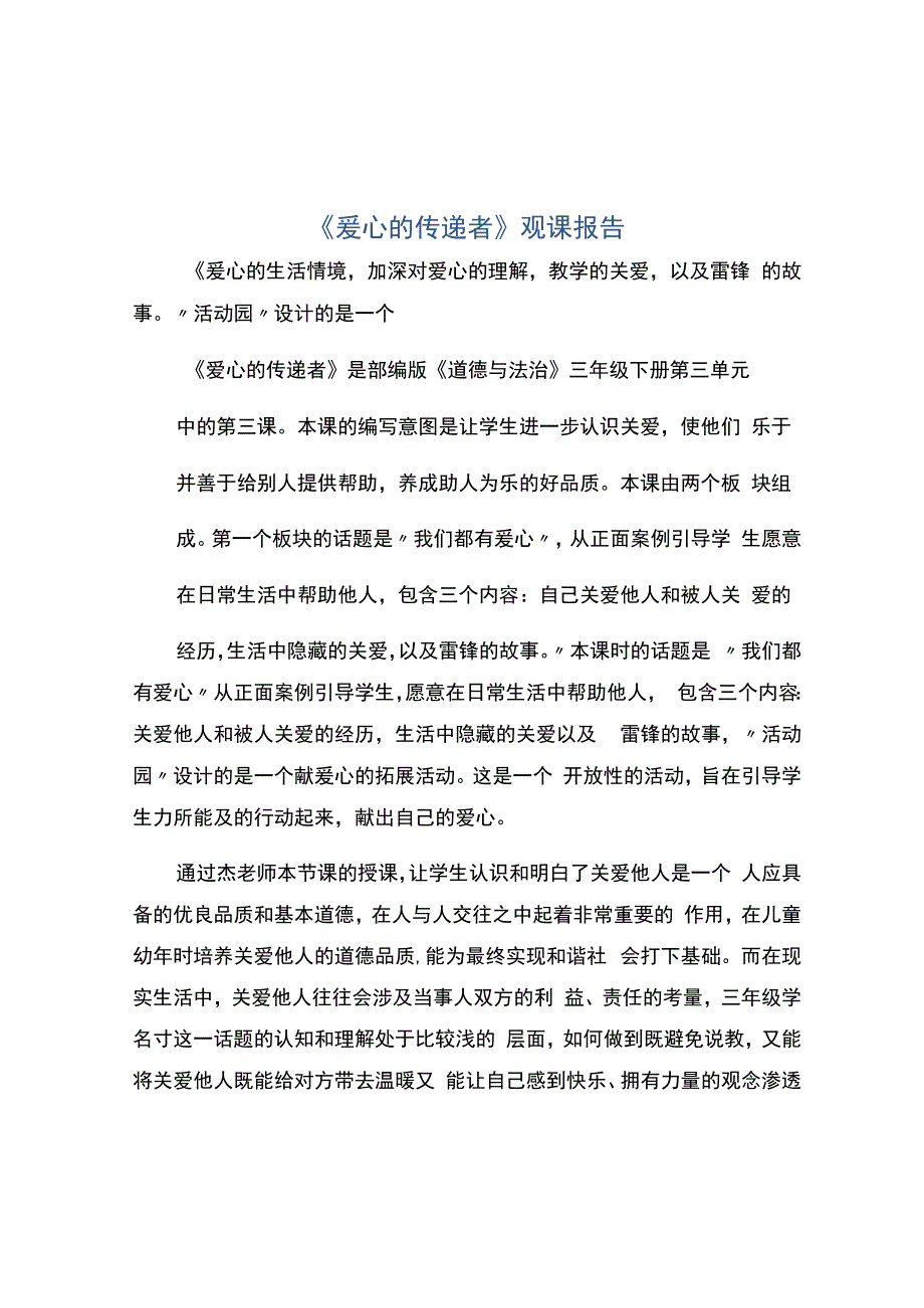 编号：2469《爱心的传递者》观课报告.docx_第1页