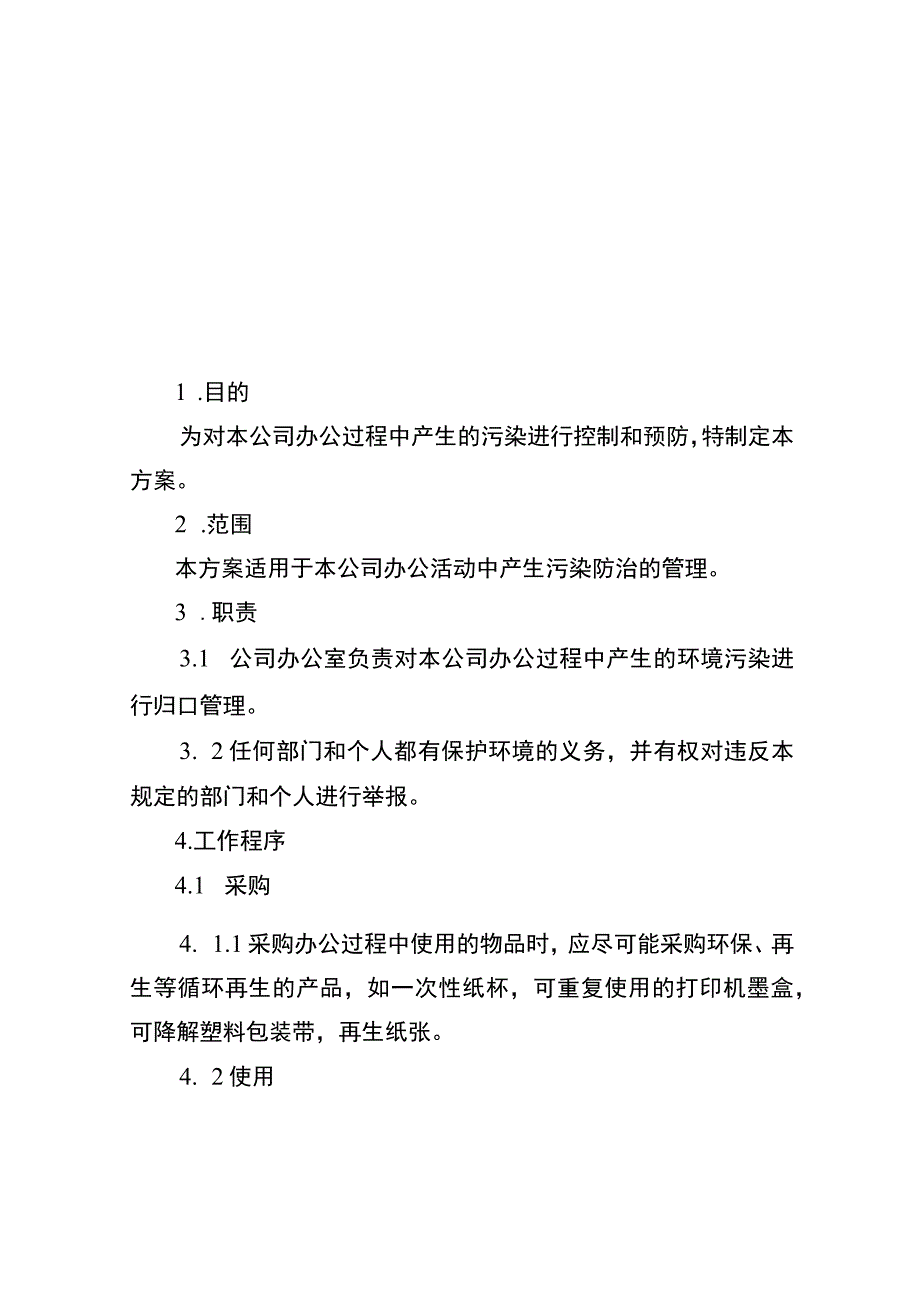 绿色生活绿色办公实施方案.docx_第1页