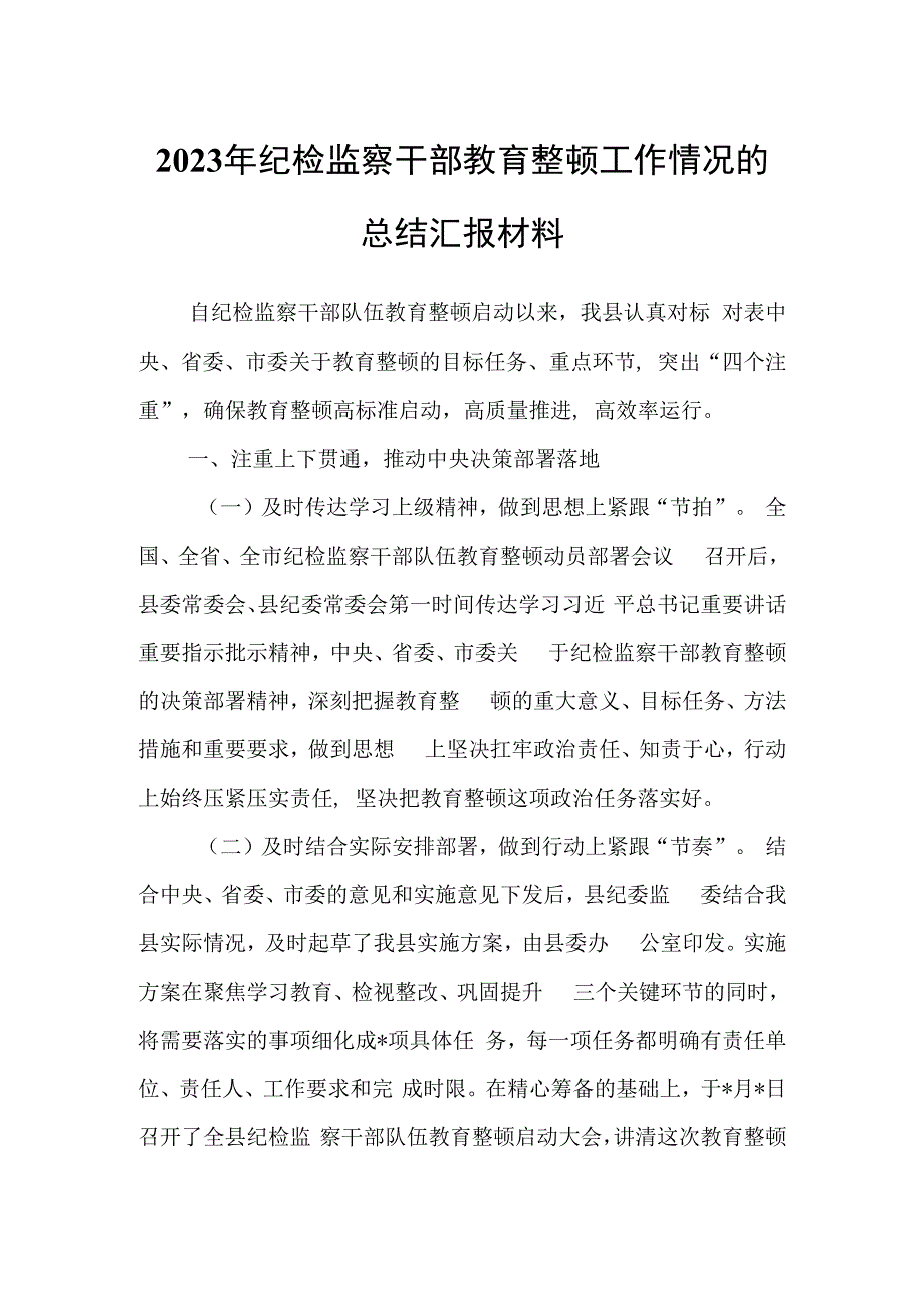 纪检监察干部2023年教育整顿工作情况汇报.docx_第1页