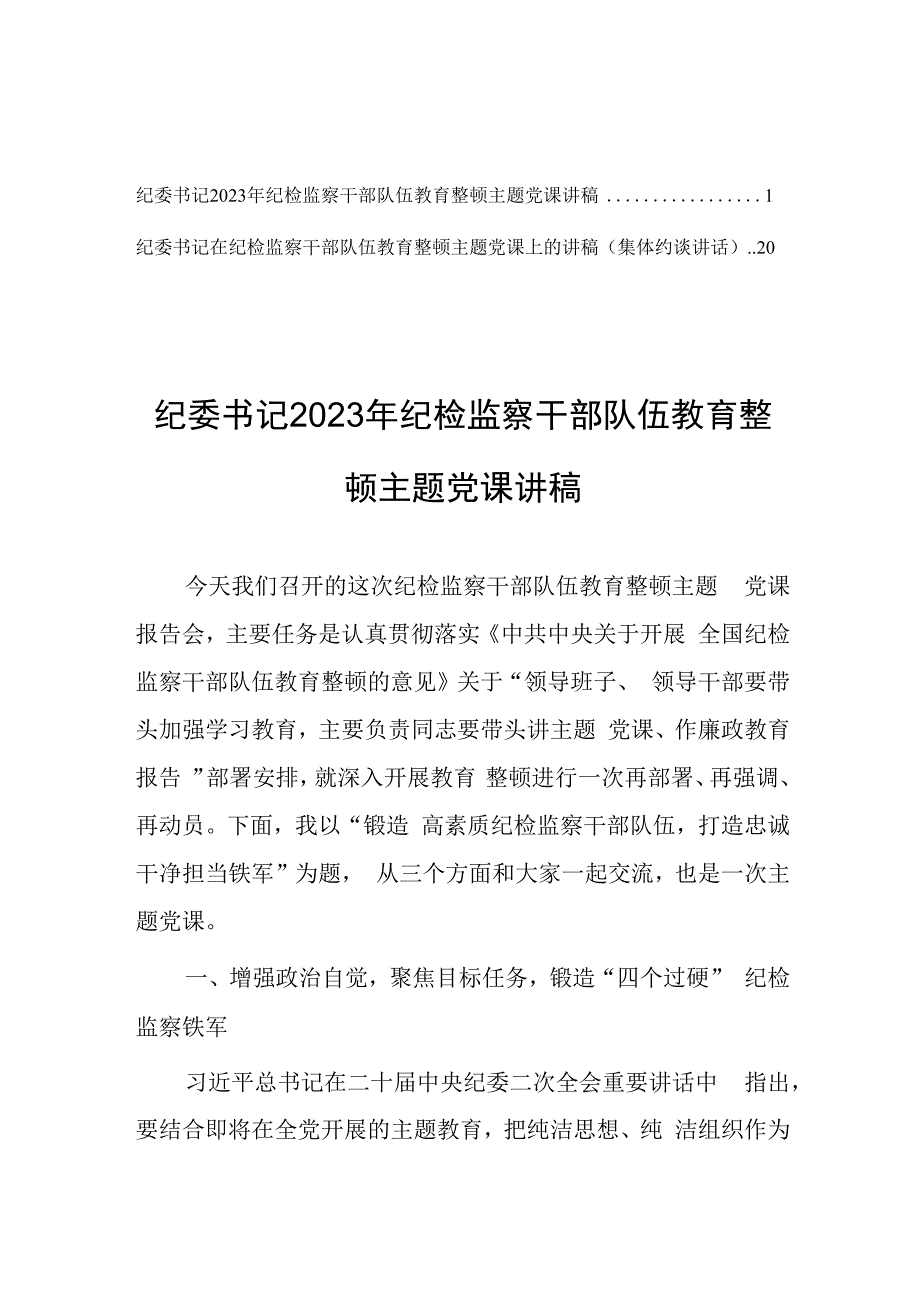 纪委书记2023年纪检监察干部队伍教育整顿主题党课讲稿（共2篇）.docx_第1页