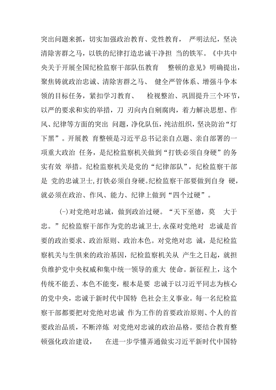 纪委书记2023年纪检监察干部队伍教育整顿主题党课讲稿（共2篇）.docx_第2页