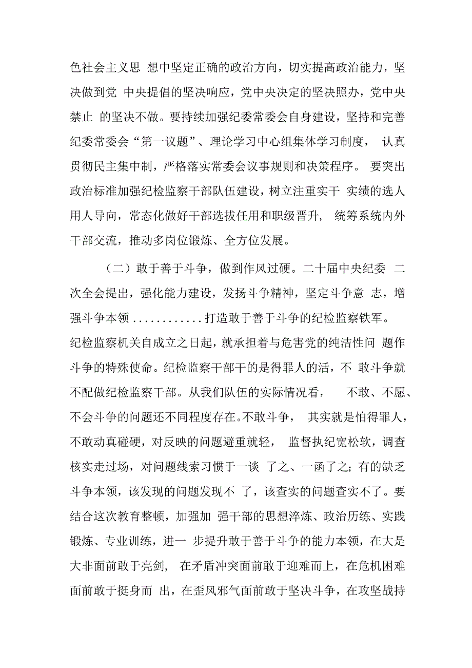 纪委书记2023年纪检监察干部队伍教育整顿主题党课讲稿（共2篇）.docx_第3页