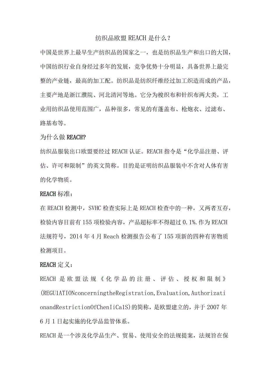 纺织品欧盟REACH是什么.docx_第1页