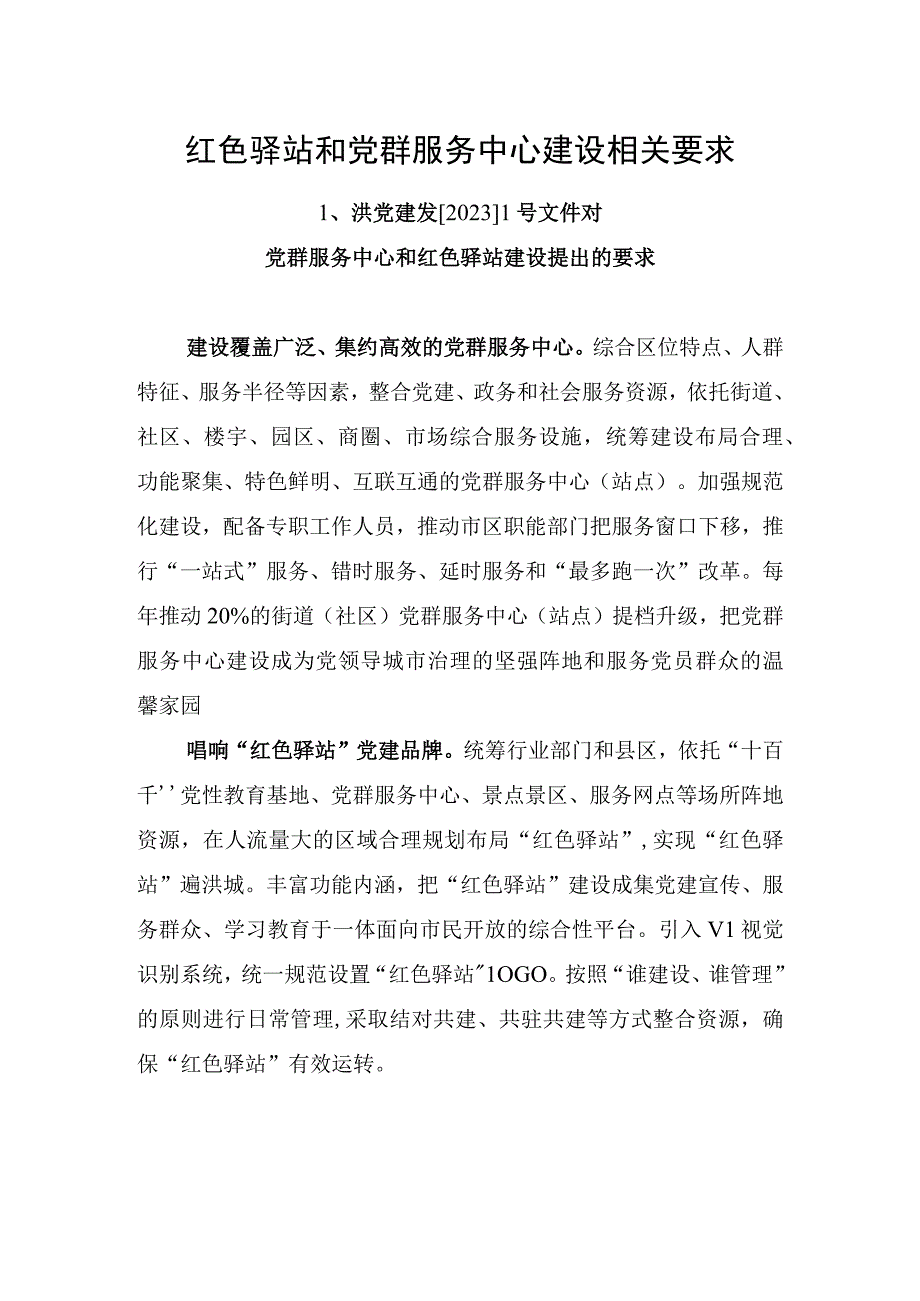 红色驿站和党群服务中心建设相关要求.docx_第1页