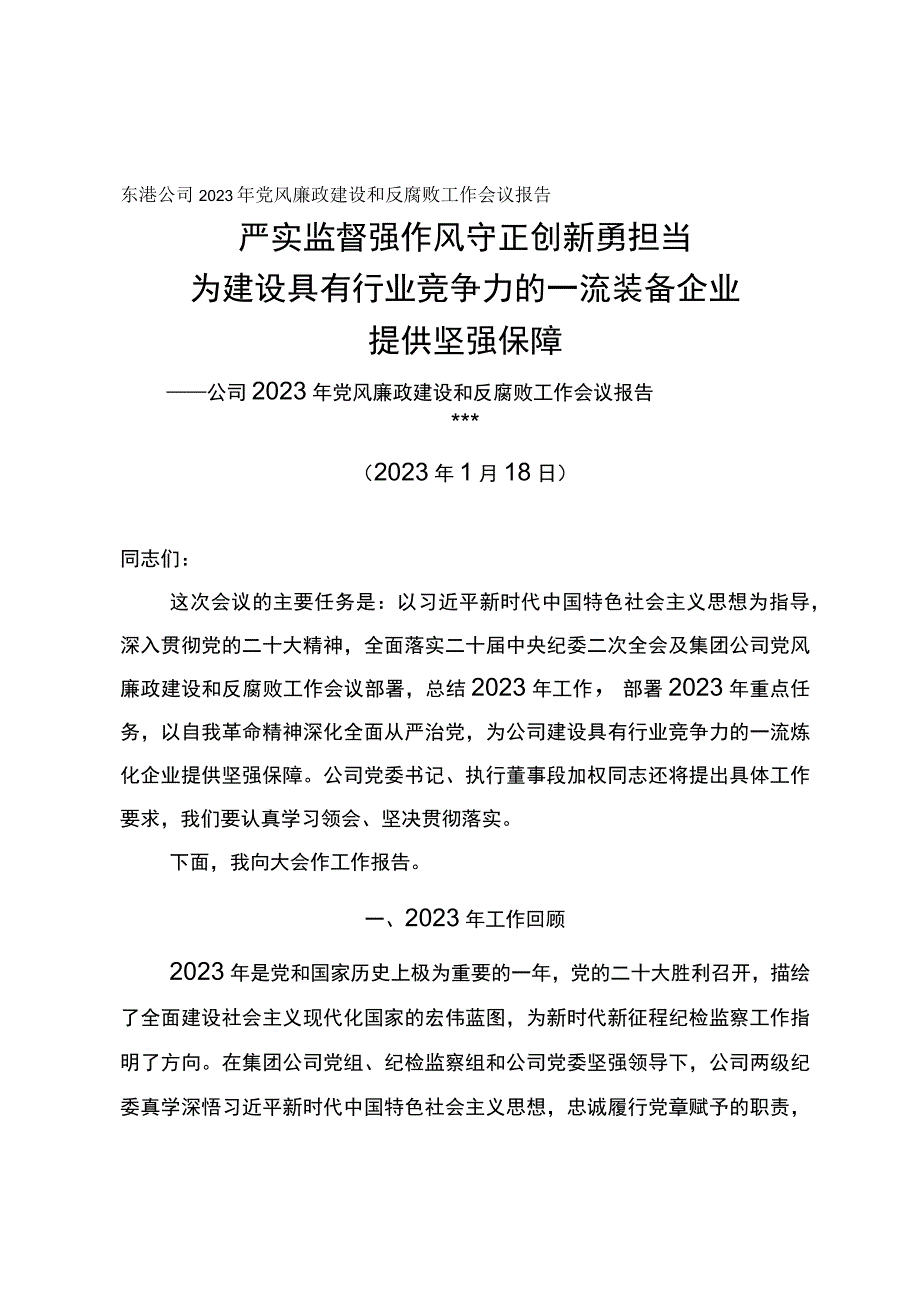 纪委书记在东港公司2023年党风廉政建设和反腐败工作会议上的报告严实监督强作风守正创新勇担当.docx_第1页