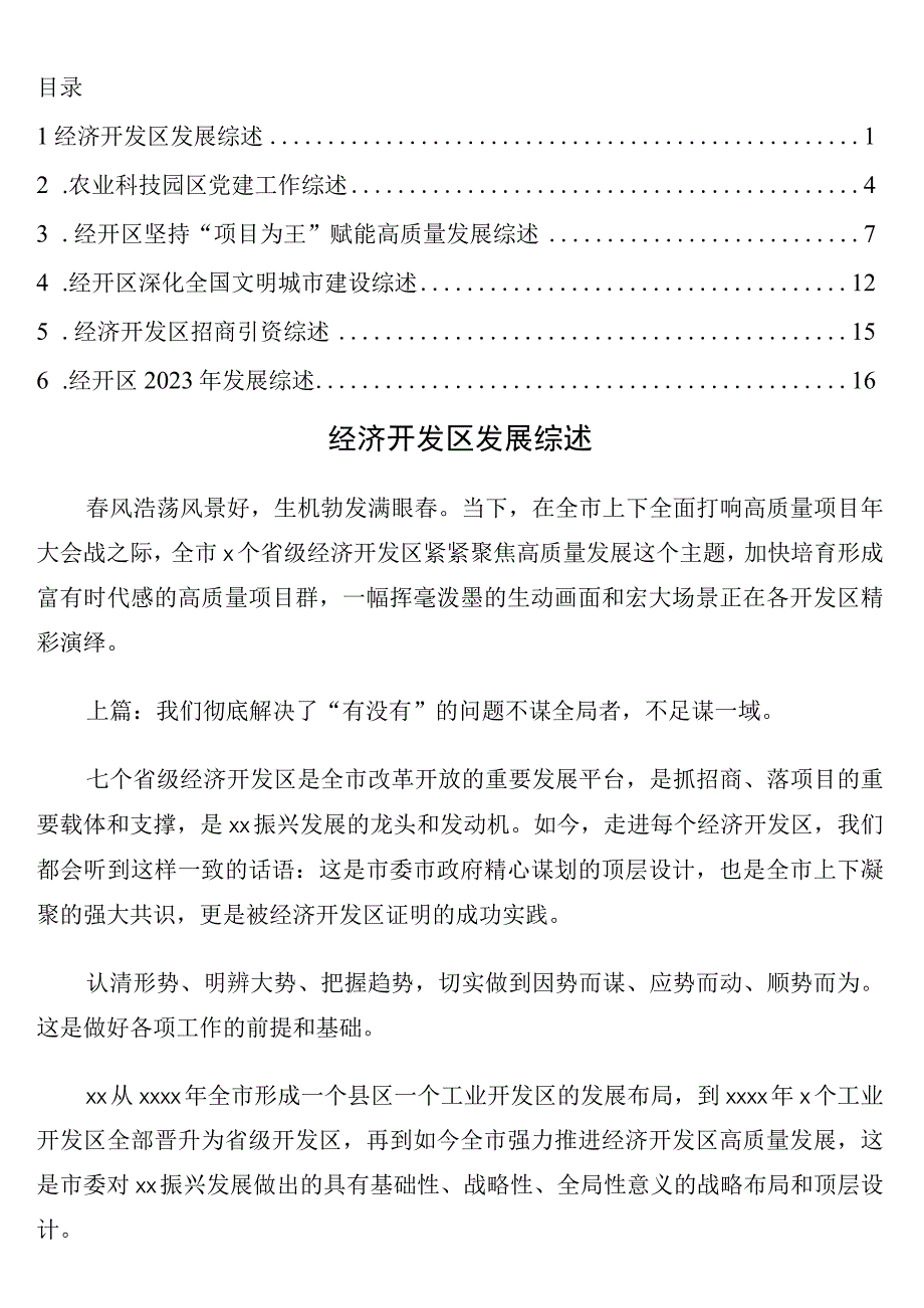 经开区开发区各项工作综述6篇.docx_第1页