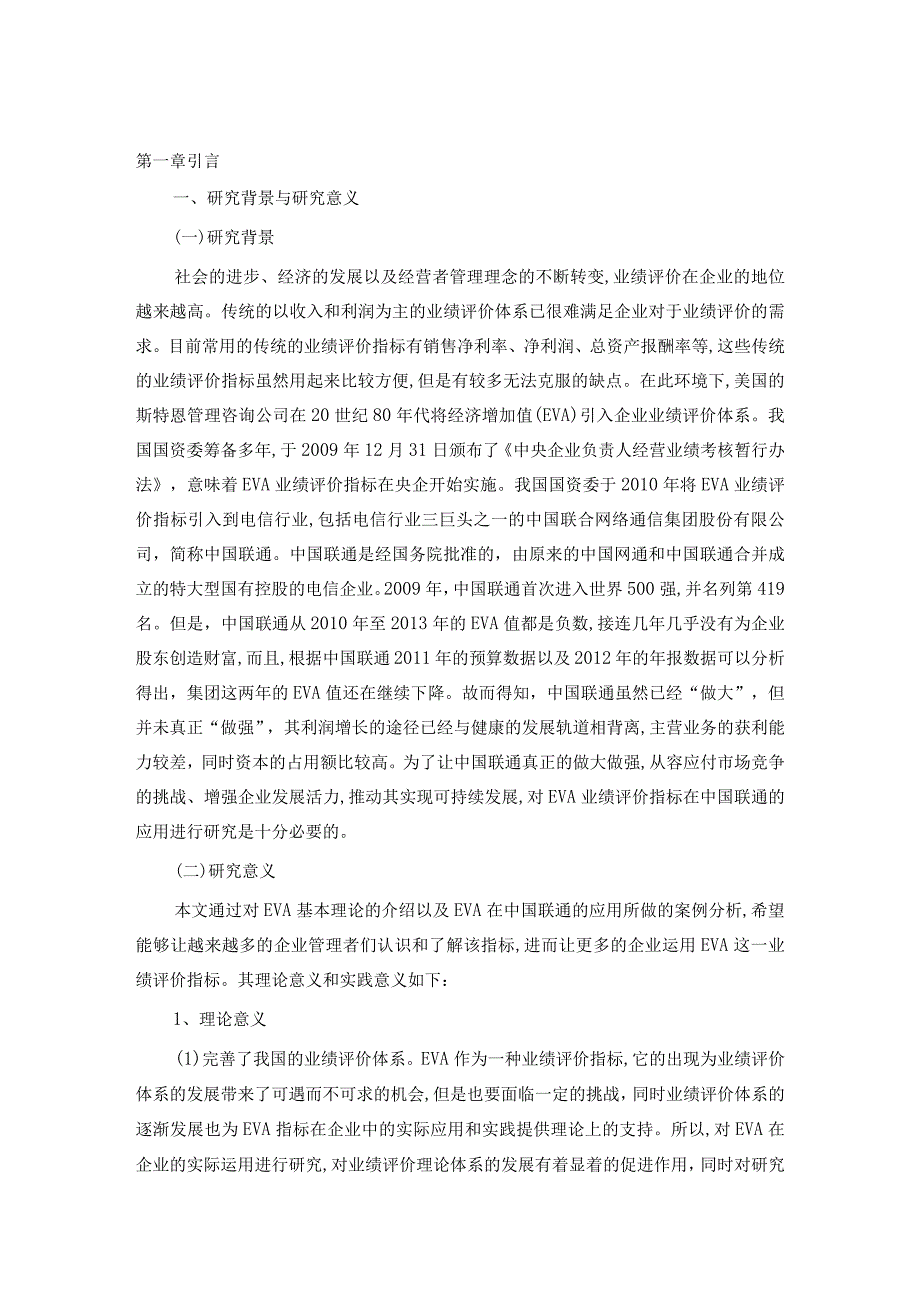 经济增加值指标在我国联通的应用研究.docx_第2页