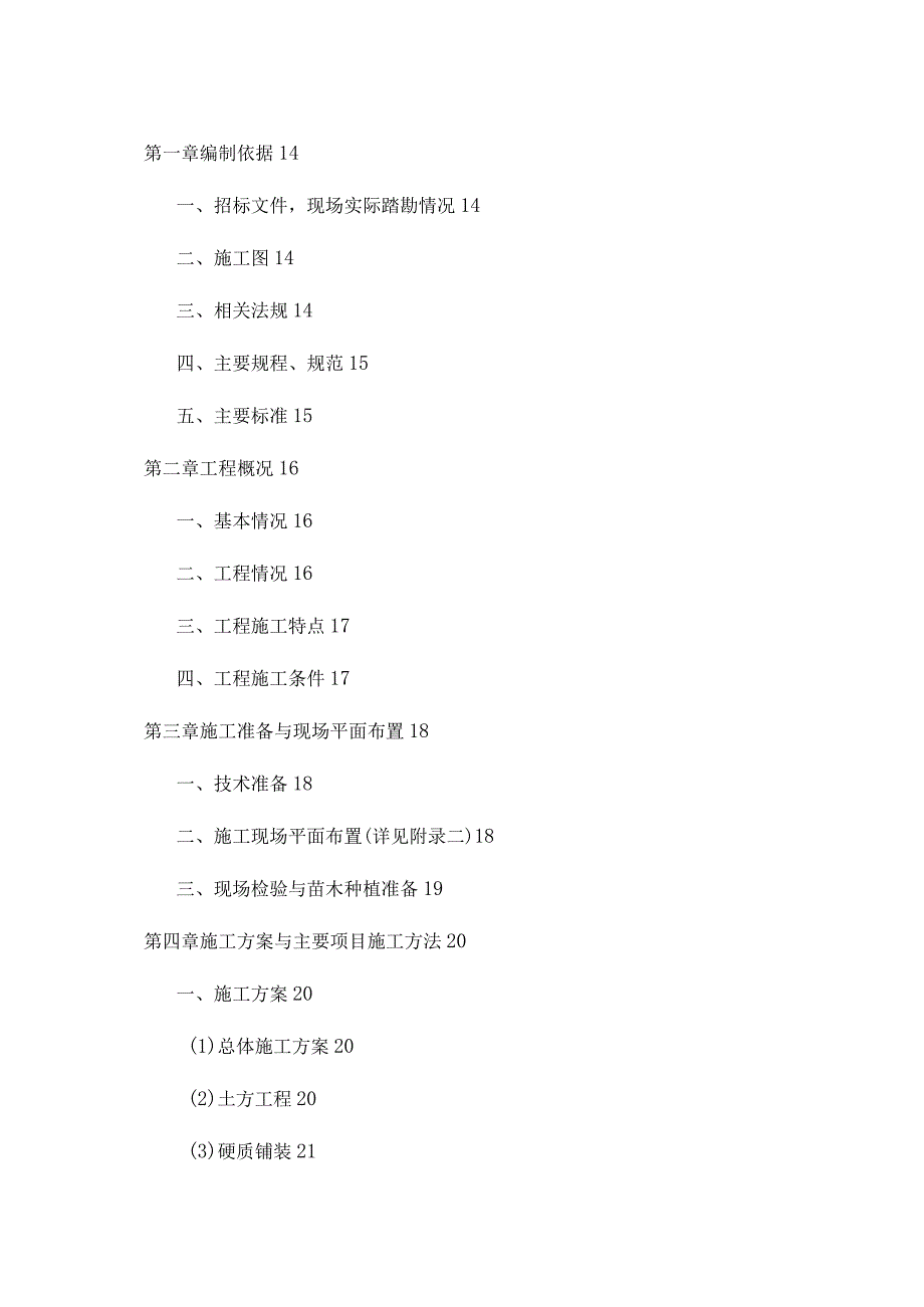 绿化改造工程施工组织设计.docx_第2页