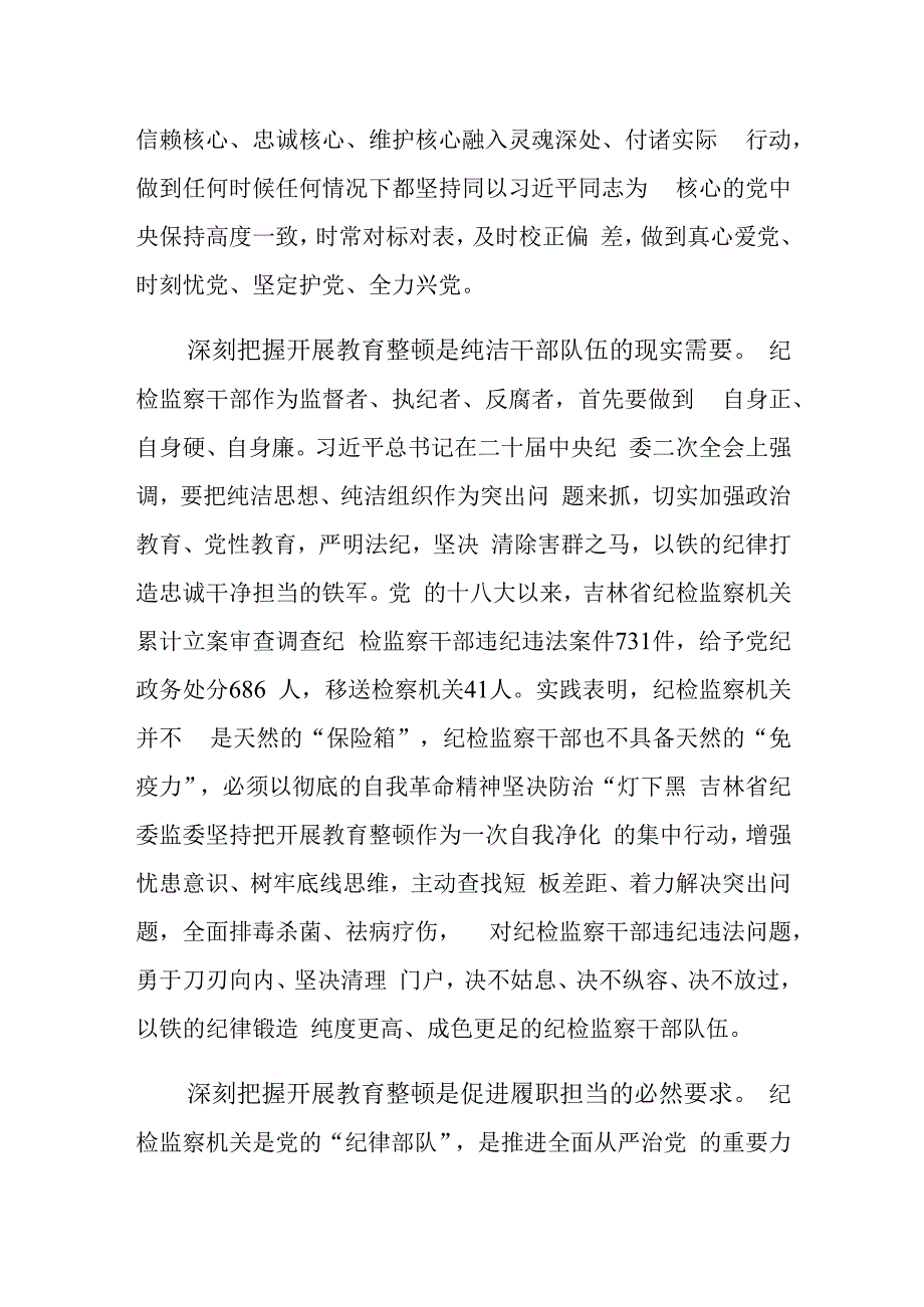 纪检监察干部教育整顿研讨发言心得体会材料（纪委书记）.docx_第2页