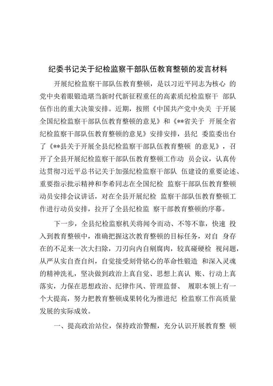 纪委书记关于纪检监察干部队伍教育整顿的发言材料.docx_第1页