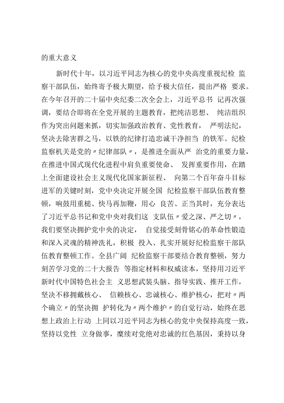 纪委书记关于纪检监察干部队伍教育整顿的发言材料.docx_第2页