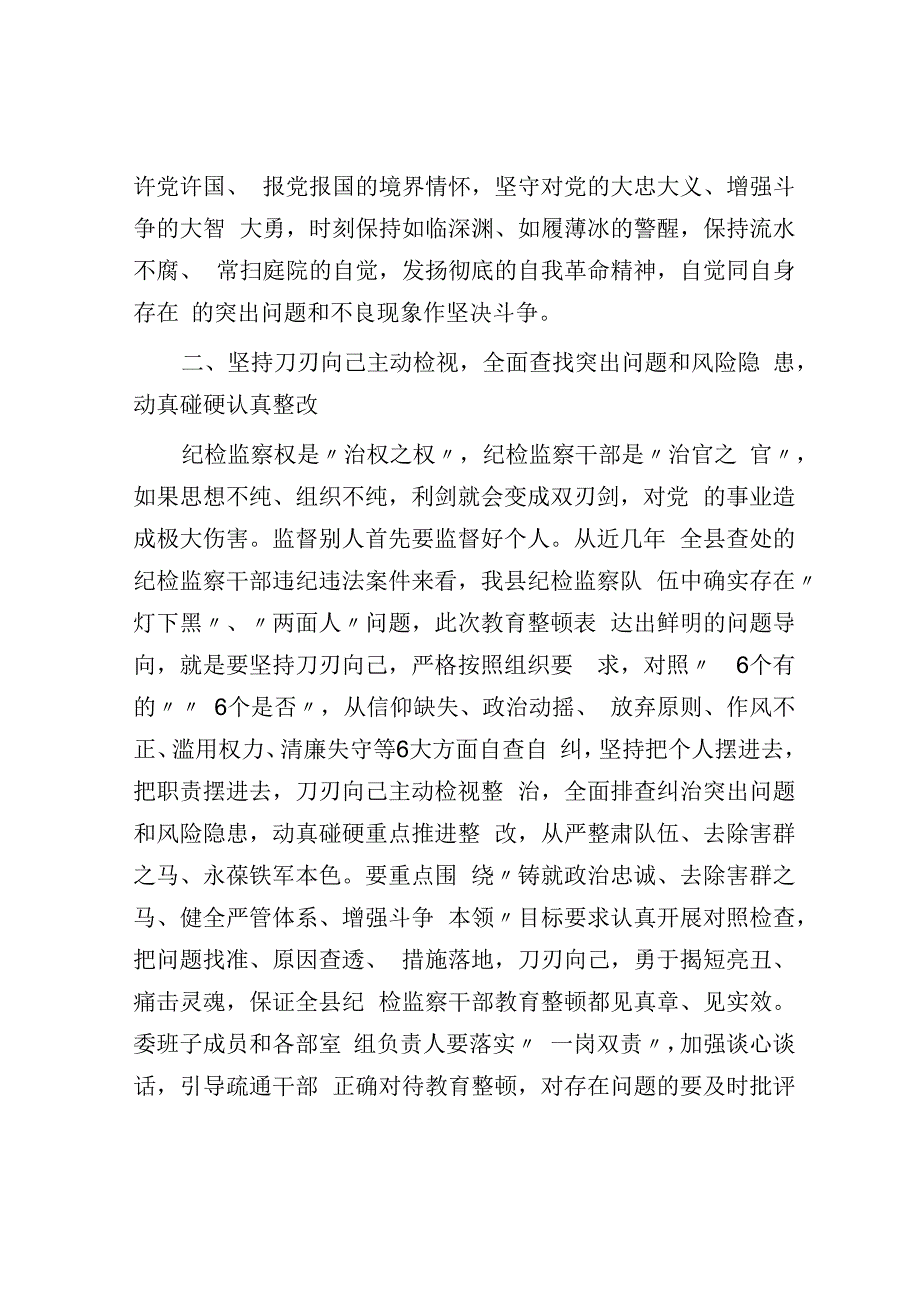 纪委书记关于纪检监察干部队伍教育整顿的发言材料.docx_第3页