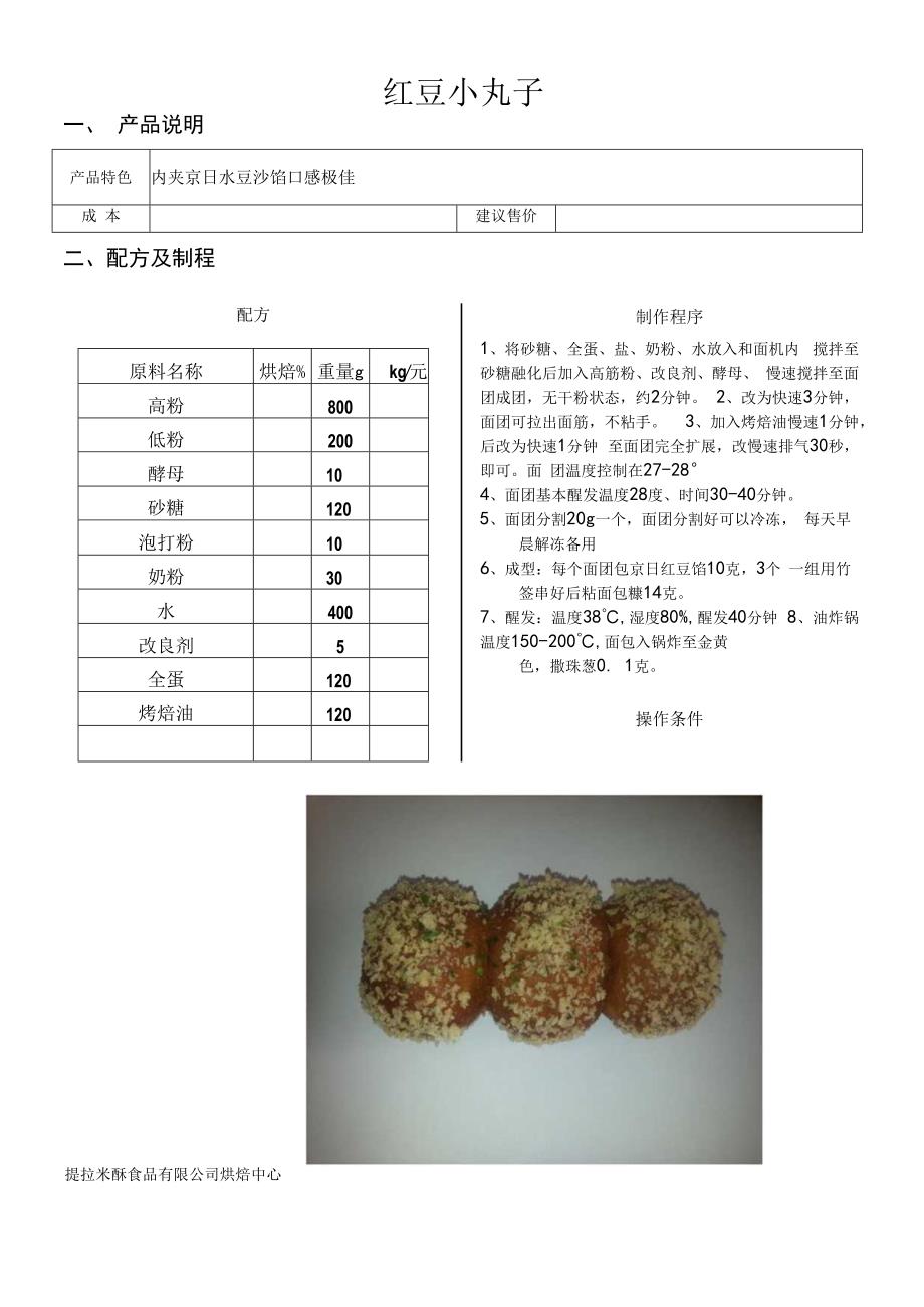 红豆小丸子.docx_第1页