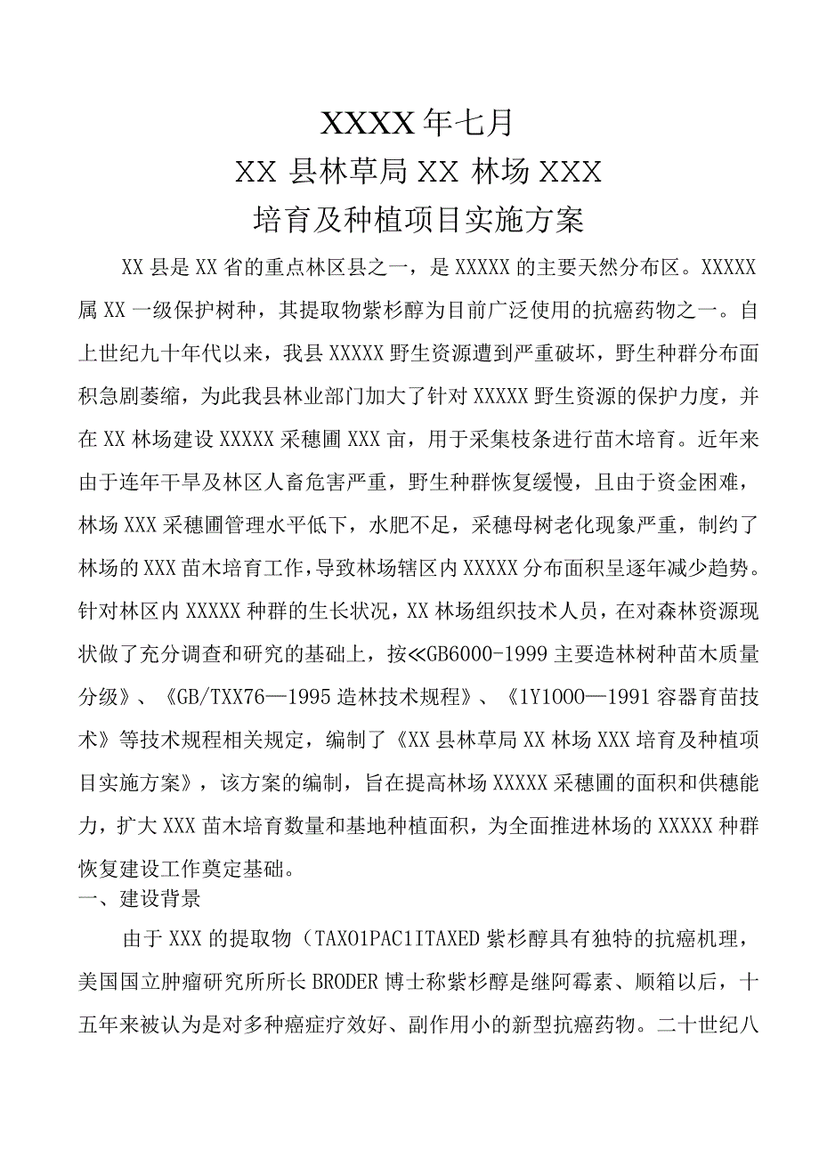 红豆杉培育及种植项目实施方案.docx_第2页