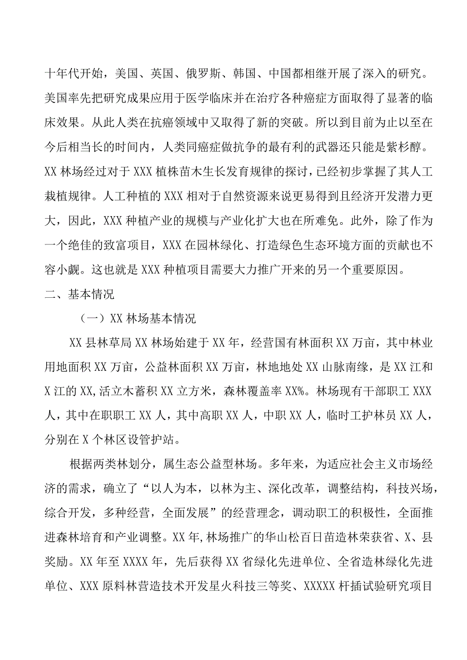 红豆杉培育及种植项目实施方案.docx_第3页