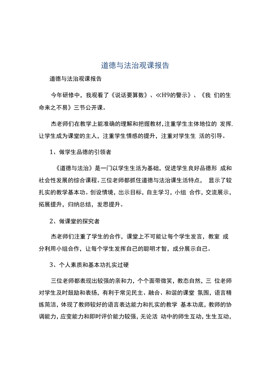 编号：2352道德与法治观课报告.docx_第1页