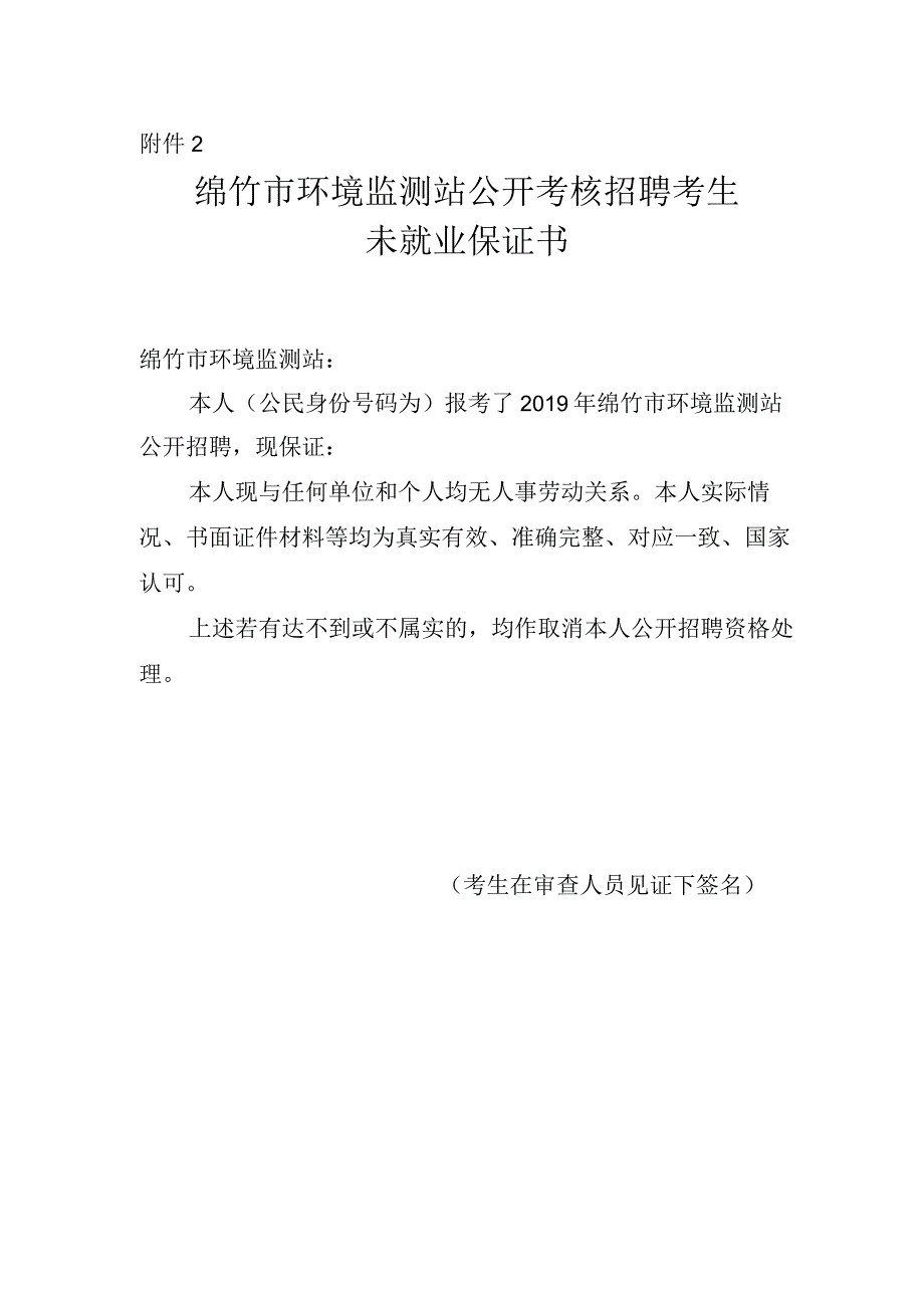 绵竹市环境监测站公开考核招聘考生未就业保证书bdocx.docx_第1页