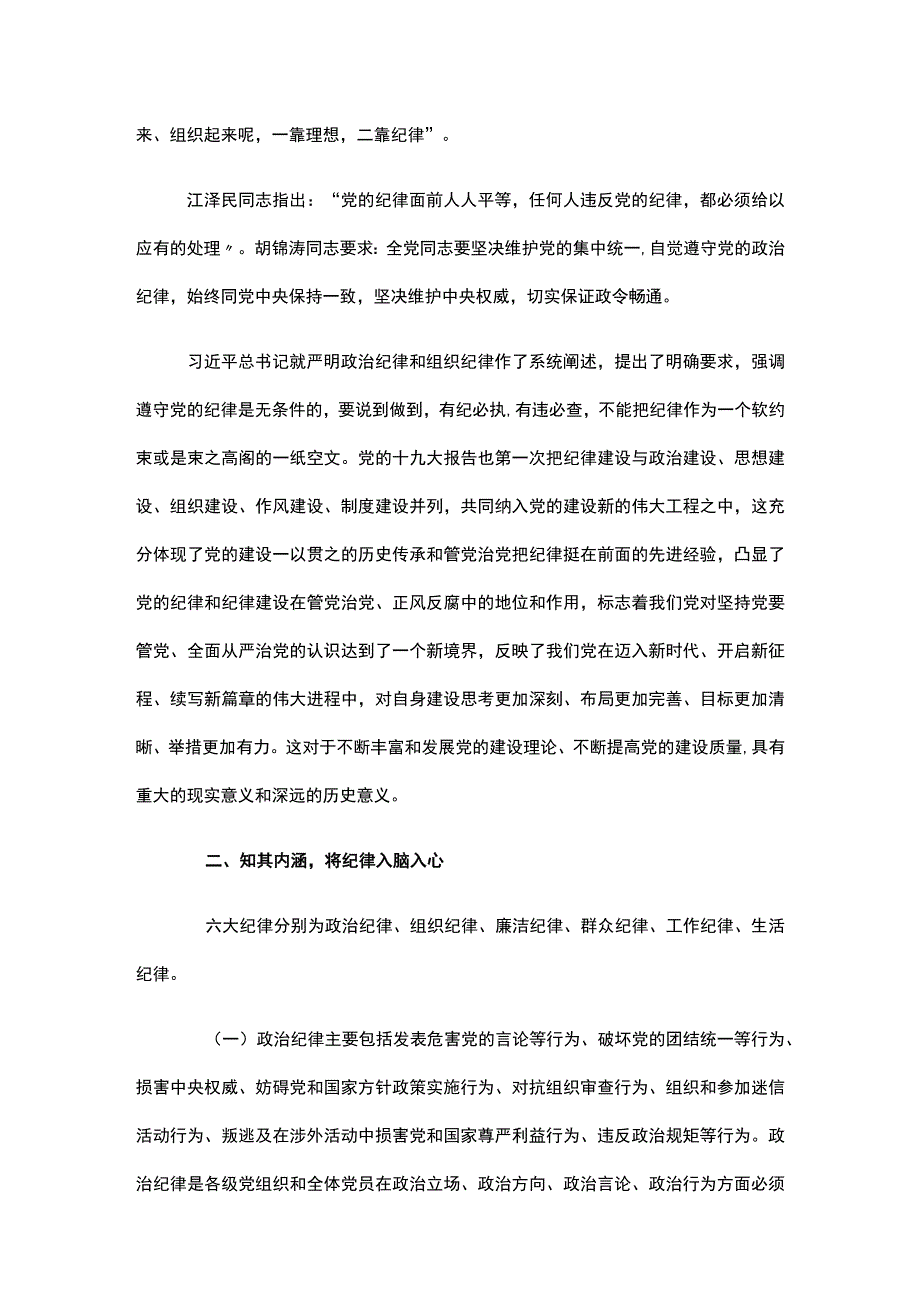 纪委书记讲党课讲稿严守六大纪律争做合格党员.docx_第2页