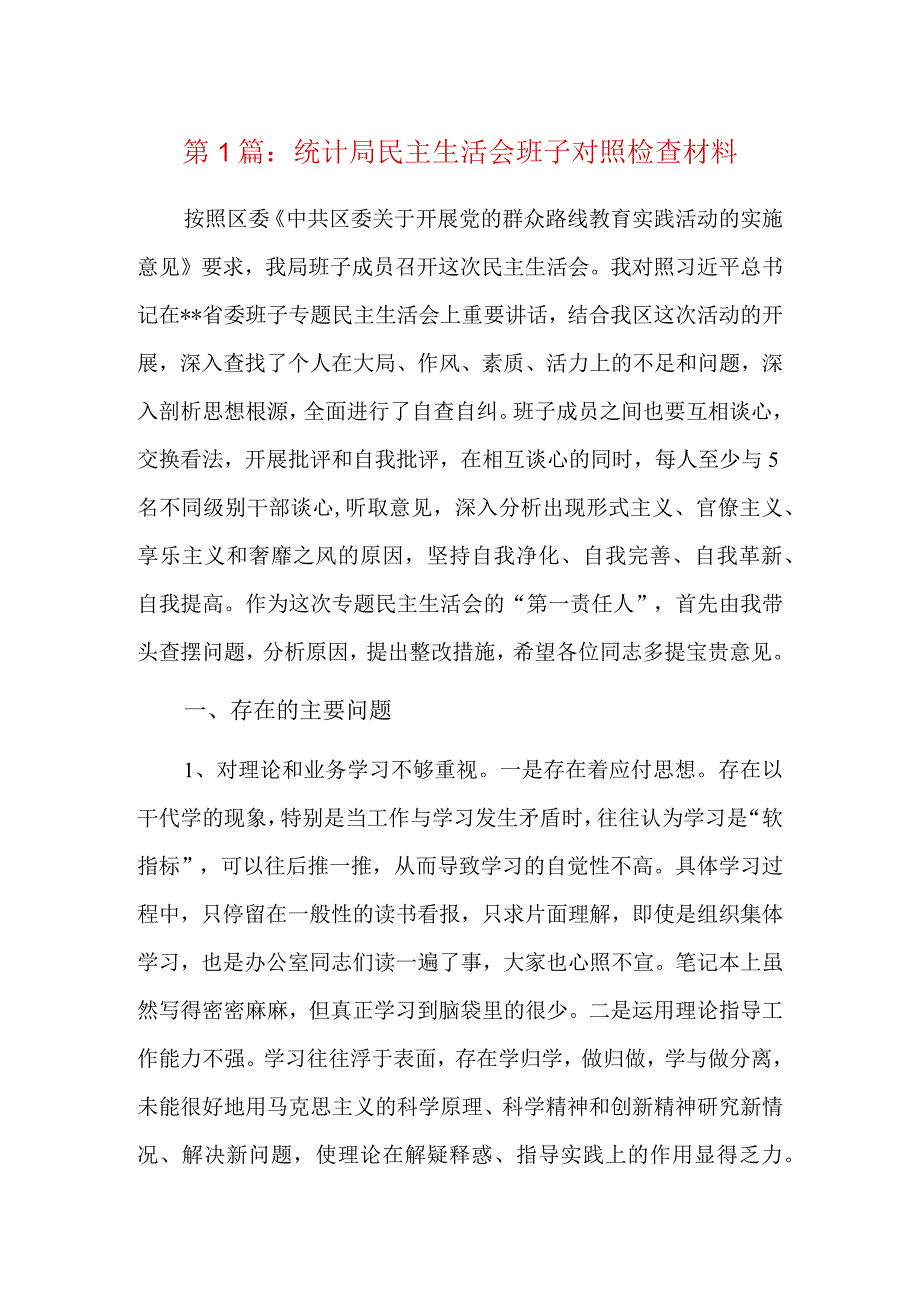 统计局民主生活会班子对照检查材料5篇.docx_第1页