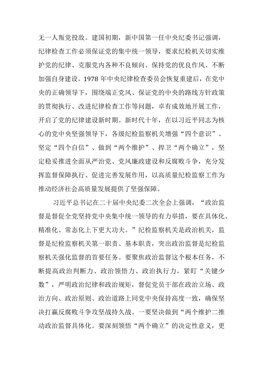 纪检监察干部队伍教育整顿纪委书记主题廉政党课讲稿五篇.docx_第3页