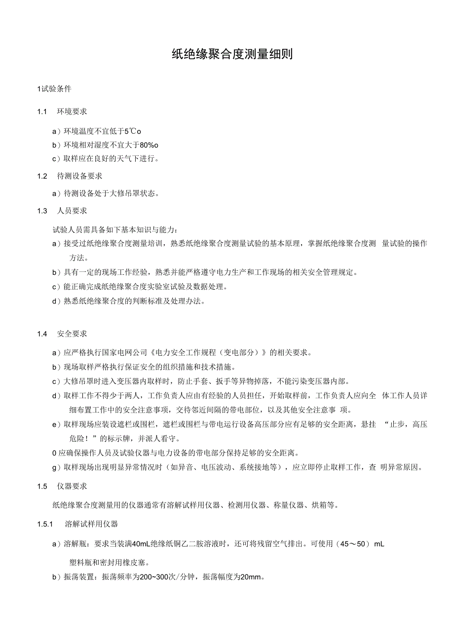 纸绝缘聚合度测量细则.docx_第1页