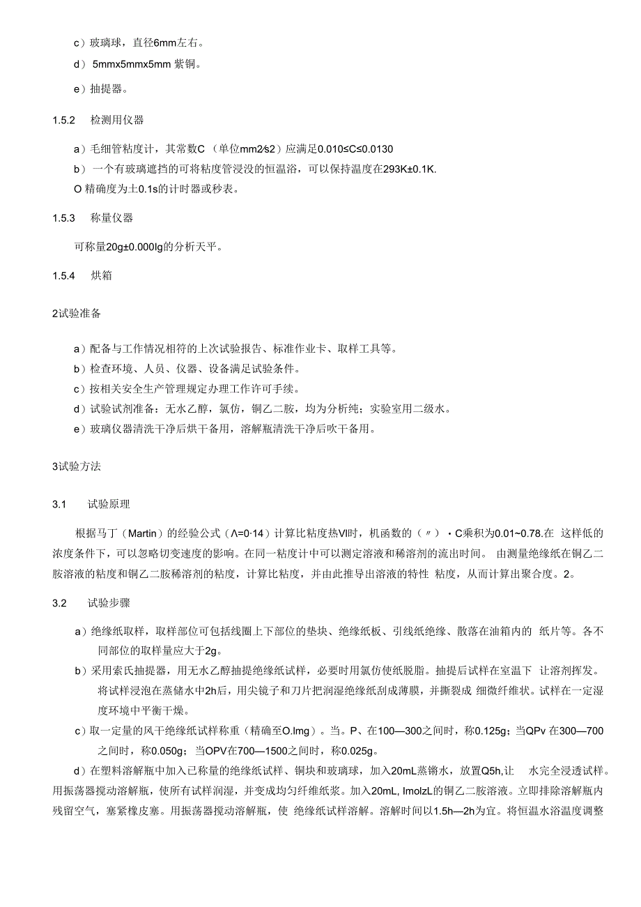 纸绝缘聚合度测量细则.docx_第2页