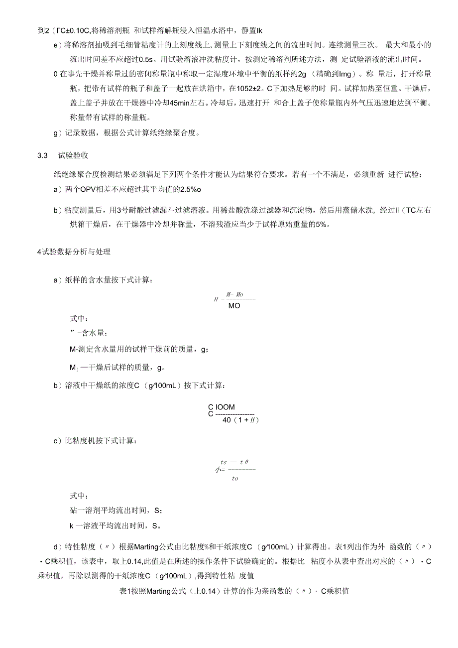 纸绝缘聚合度测量细则.docx_第3页