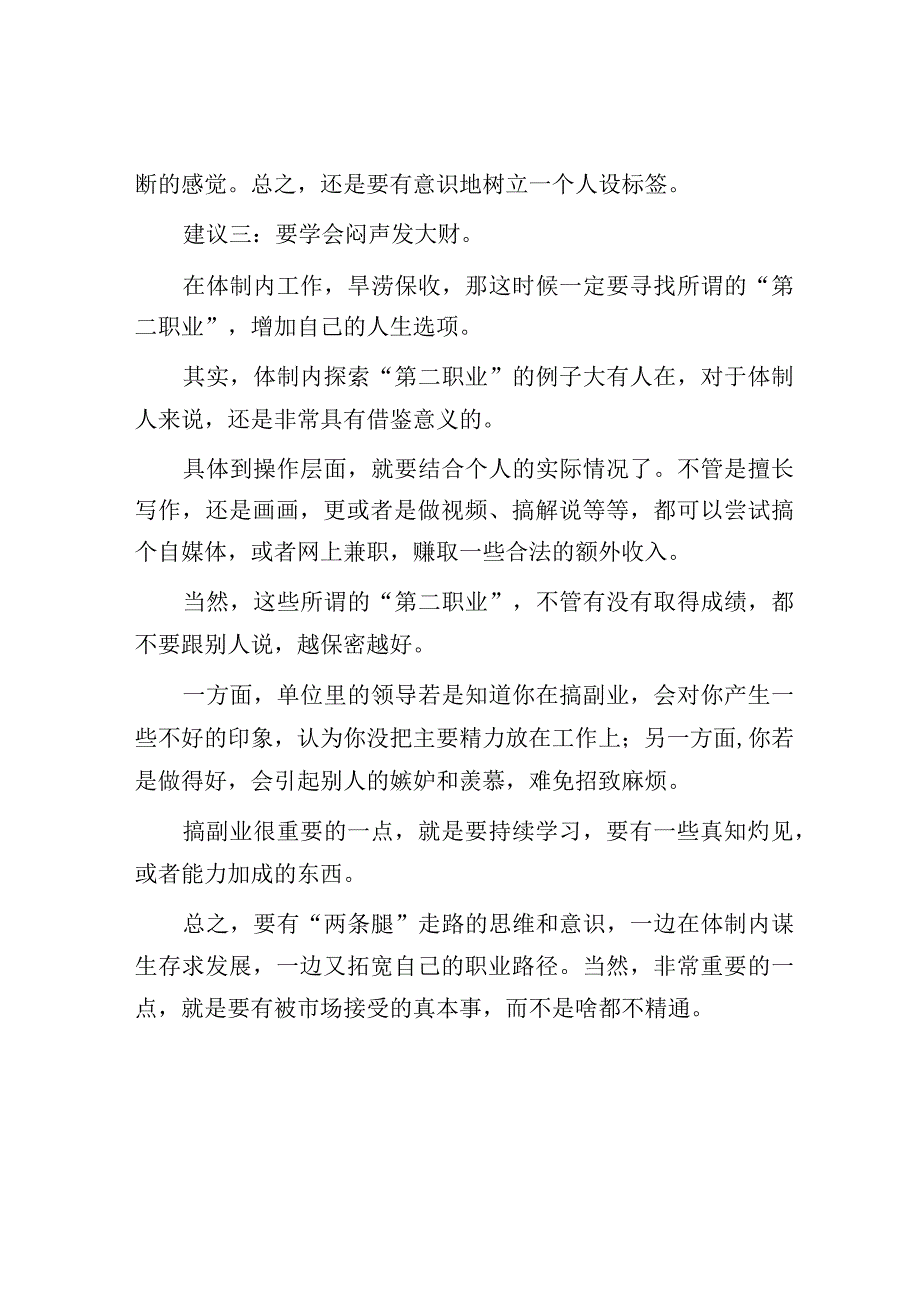 给体制人的三点实用建议！.docx_第3页